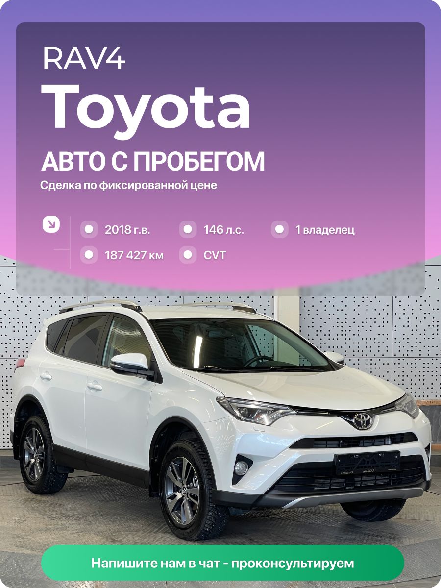Toyota RAV4 2018 г., 187427 км, 2.0 л, КПП вариатор, с пробегом