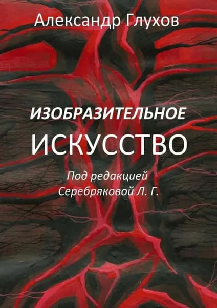 Изобразительное искусство | Глухов Александр Владимирович | Электронная книга
