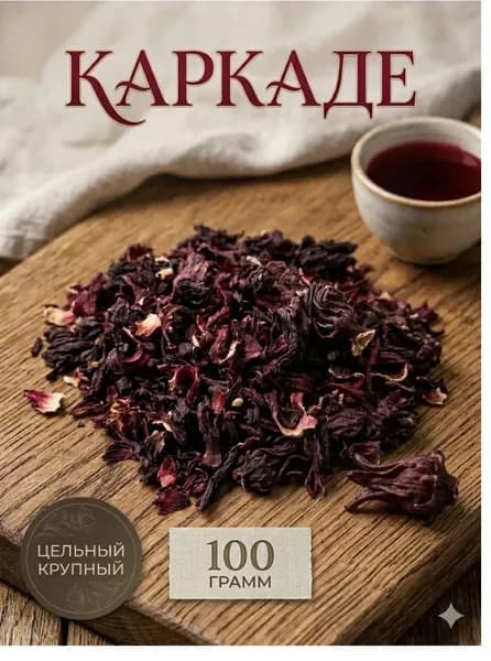 Каркаде чай листовой красный цельный, гибискус натуральный, королевский, сушеный, 100 г, каркадэ, цветки суданской розы