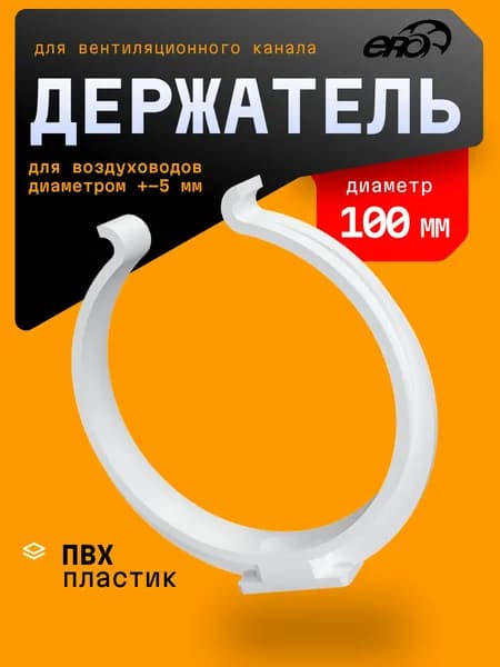 Держатель для круглого воздуховода ERA 10RDH, белый, D 90 мм
