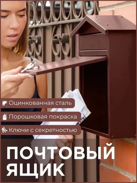 Почтовый ящик уличный, с замком, коричневый, металлический, Офион