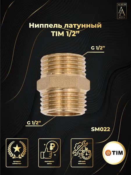 Ниппель латунный 1/2" x 1/2" TIM SM022