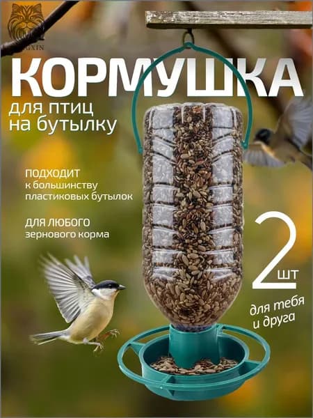 Кормушка для птиц, уличная, на пластиковую бутылку. Набор 2 шт. Размер 10х4 см. Цвет зеленый.