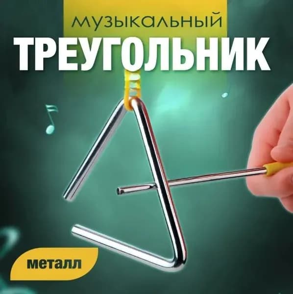 Треугольник музыкальный хромированный 10 см