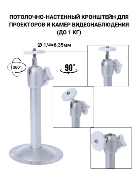 Потолочно-настенный кронштейн для проектора и камеры видеонаблюдения, до 1 кг