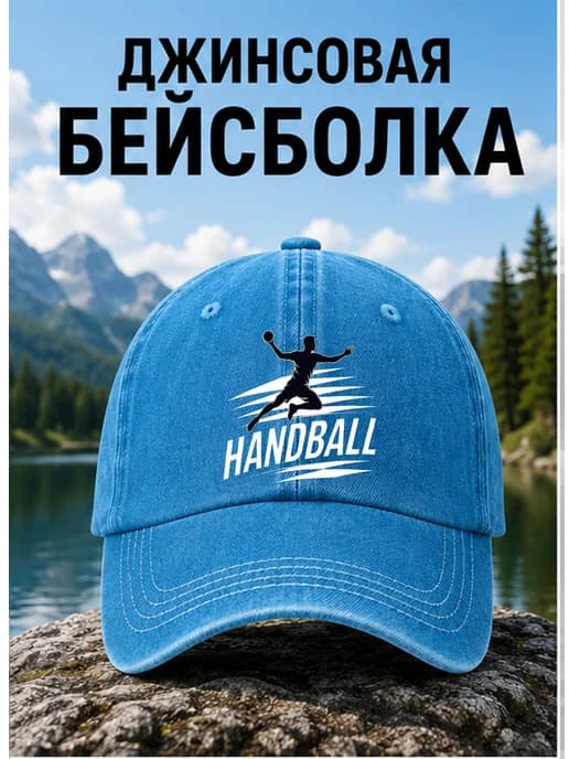 Гандбол Кепка бейсболка джинсовая