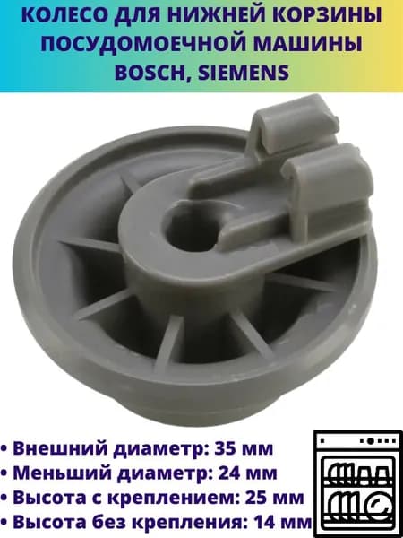 Колесо для нижней корзины посудомоечной машины Bosch, Siemens