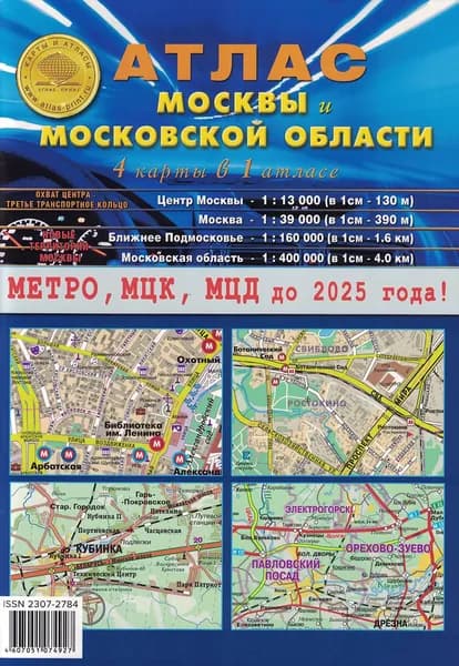 Комплект Атлас Москвы и Московской области, плюс Схема метро и Железных дорог