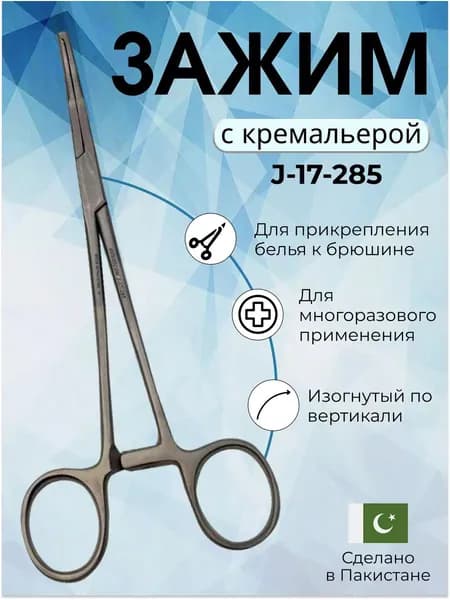 Зажим с кремальерой для прикрепления операционного белья к брюшине изогнутый 200 мм Surgicon, Пакистан