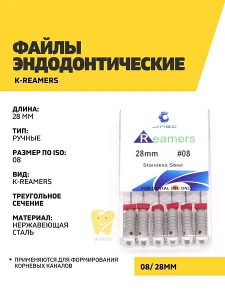Файлы эндодонтические JiNGC K-reamers, 08, 28 мм