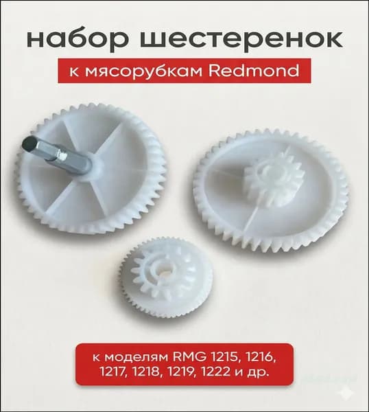 Комплект шестеренок к мясорубкам Redmond