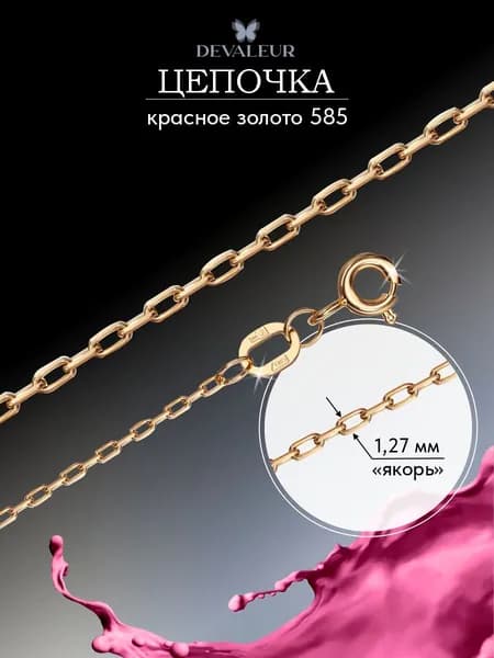 Золотая цепочка на шею 585 ДЕВАЛЁР Якорь