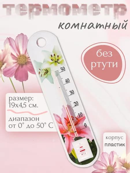 Термометр комнатный "Лилии" 11.90, цвет белый / Термометр интерьерный