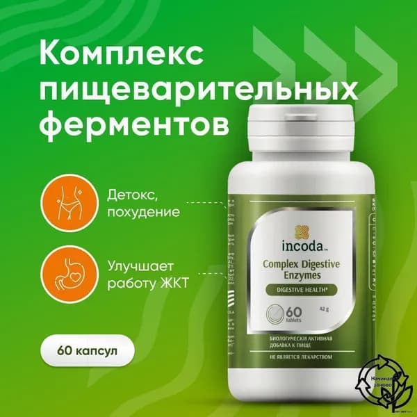 Ферменты для пищеварения, от изжоги, вздутия-, 60 таблеток (Incoda)