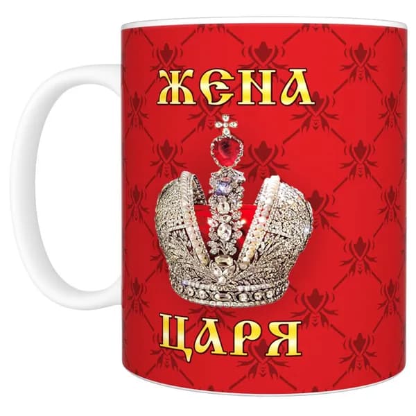Кружка "Жена Царя", 330 мл, 1 шт