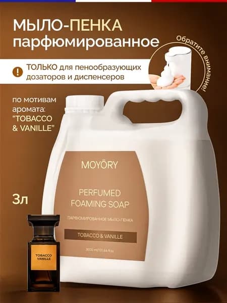 Жидкое мыло пенка для рук парфюмированное TOBACCO VANILLE 3л