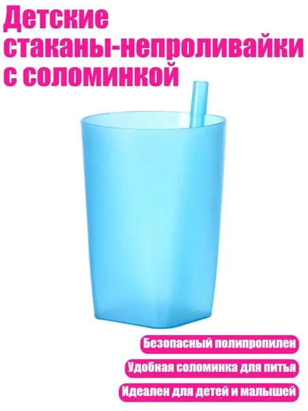 Детские стаканы-непроливайки с соломинкой, Синий