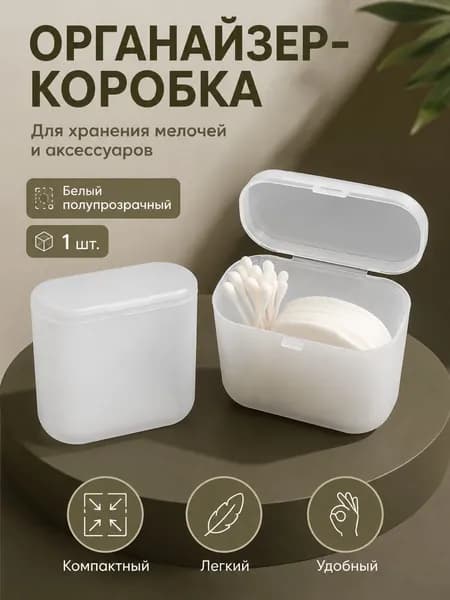 Органайзер для мелочей и косметики 4х7.5х9 см.