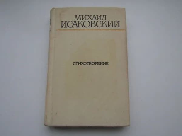 Стихотворения. Михаил Исаковский