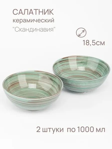 Салатник керамический 1л Скандинавия - 2 шт