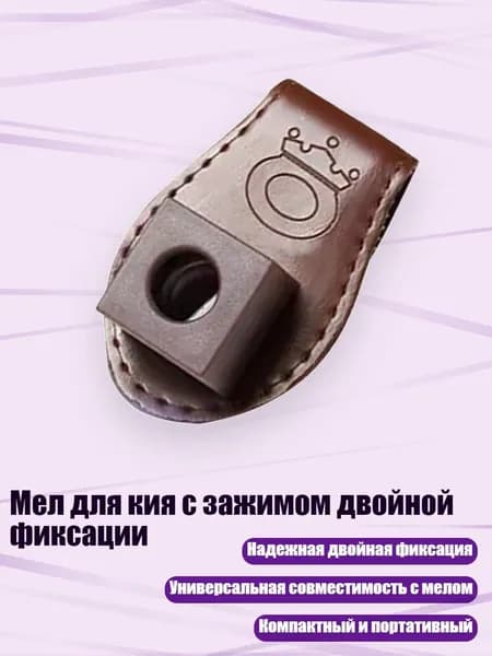 Мел для кия с зажимом двойной фиксации, Коричневый