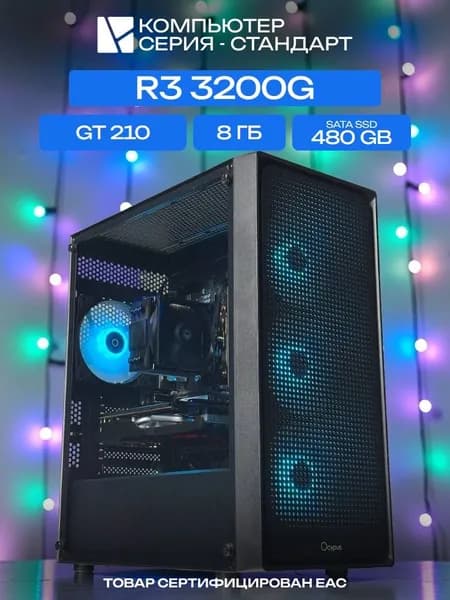 ЮКОМС Системный блок | Игровой компьютер (AMD Ryzen 3 3200G, RAM 8 ГБ, SSD 480 ГБ, NVIDIA GeForce GT 210 (1 Гб), Windows 10 Pro), черный