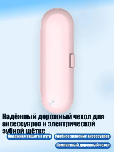 Надёжный дорожный чехол для аксессуаров к электрической зубной щётке, Светло - розовый