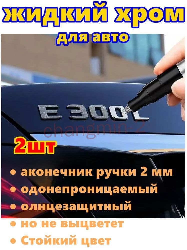 Краска автомобильная, цвет: хром, 6 мл, для автомобилей Excalibur, 2 шт.