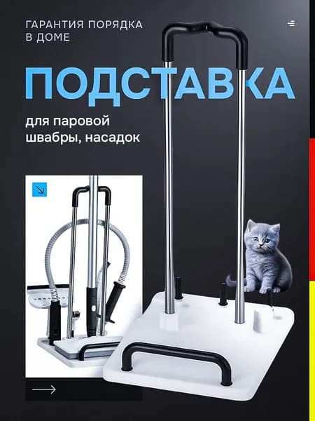 Подставка для паровой швабры и насадок