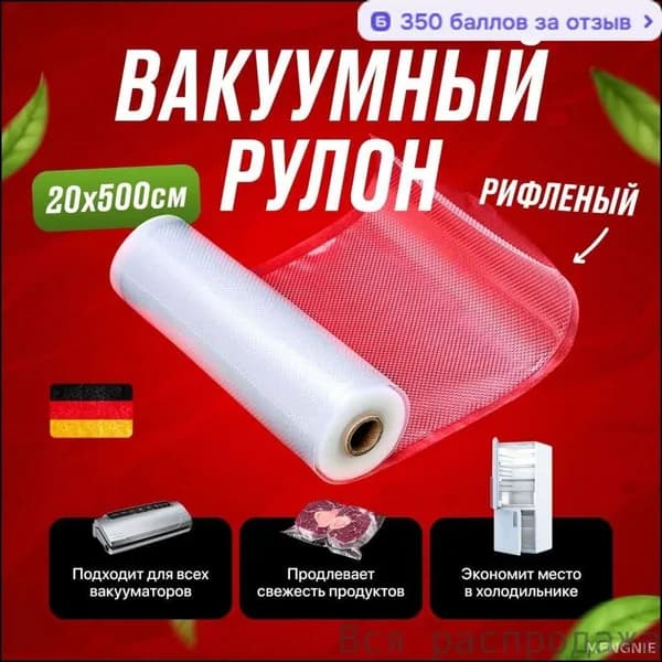 Пакеты для вакууматора, рифленые, рулон, пленка - рукав для хранения и заморозки продуктов / для приготовления сувид (су вид, су-вид) Gourmeteq, 20 х 500 см