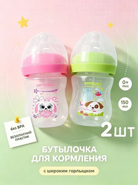 бутылочка для кормления от 0 месяцевс широким горлышком 150 мл,набор 2 шт,для детей, антиколиковая