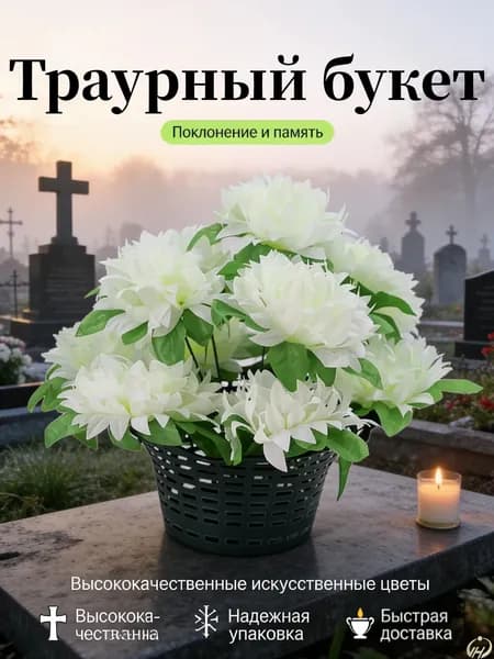 Корзина ритуальная с искусственными цветами