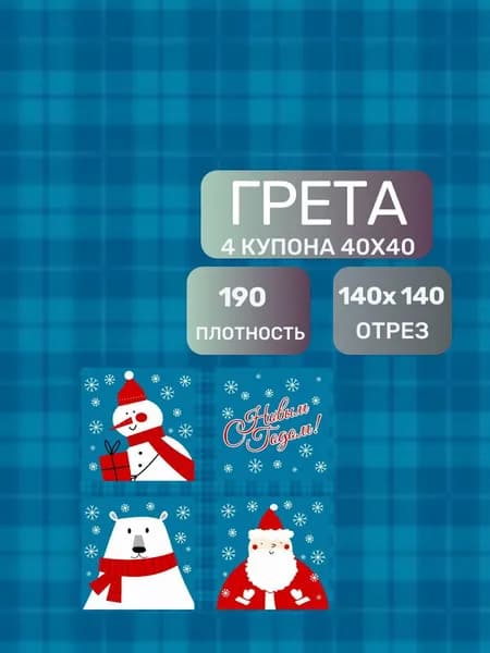 Ткань для творчества "Новый год" - Набор 140x140 см (4 лоскута 40x40 + гладкий фон)