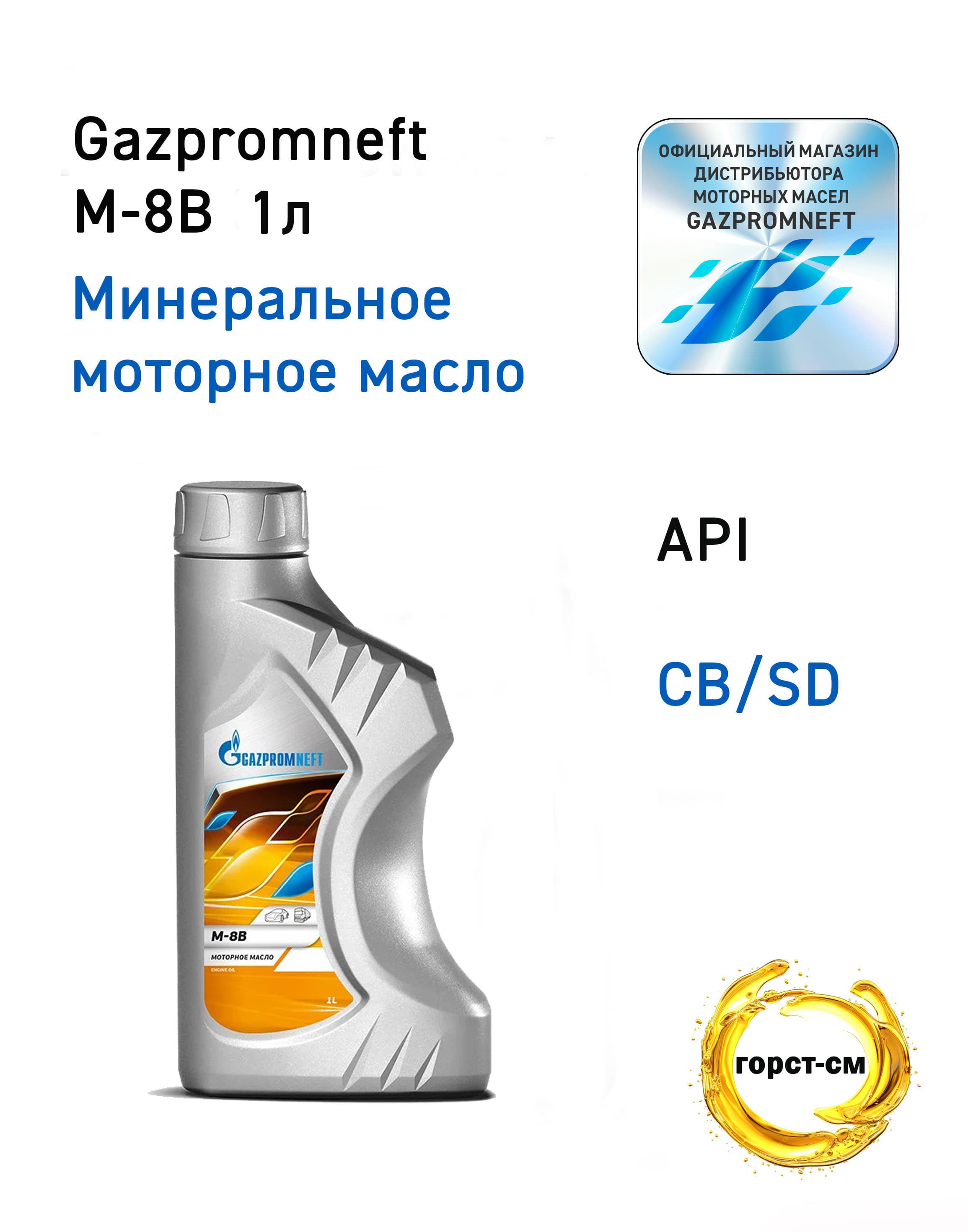 Gazpromneft М-8В Масло моторное, Минеральное, 1 л