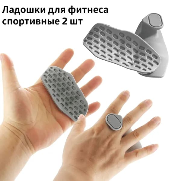 Ладошки для фитнеса спортивные, НЕскользящие прорезиненные накладки на руки для штанги, турника и гантелей 2 шт.