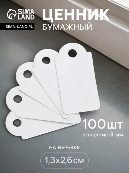 Ценник бумажный на веревке / 1,3х2,6 см, набор -100 шт. / цвет белый