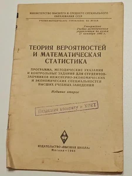 Теория вероятностей и математическая статистика, 1968г., мягкая