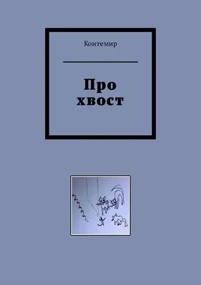 Про хвост | Контемир | Электронная книга