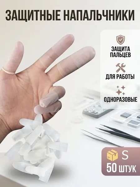 Латексные напальчники, рабочие перчатки, 50 шт.