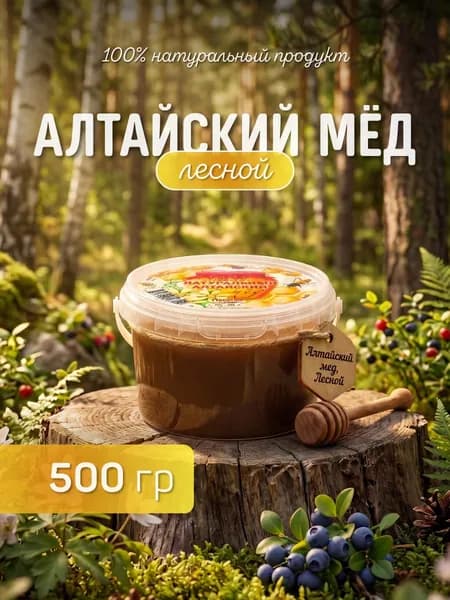 Алтайский натуральный мед лесной 500 гр.(дягилевый)