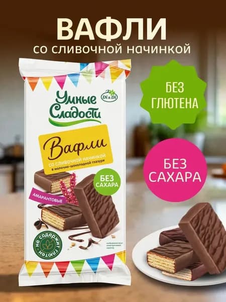Вафли без сахара и глютена сливочные в глазури, 50г