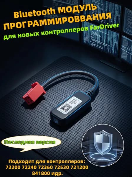 Модуль программирования для адаптера bluetooth FarDriver, электромоторного контроллера в нанкине