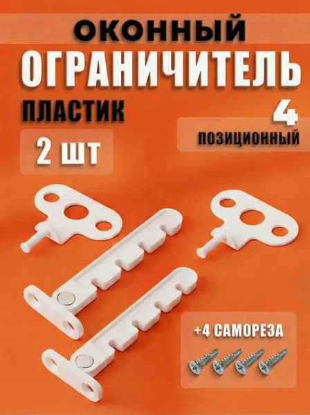 Ограничитель для окон пластиковый 2шт( Гребенка для окон пластик)