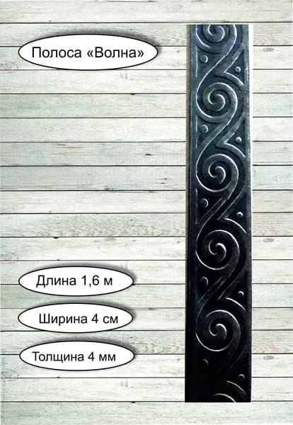Кованые элементы из металла / кованая полоса из металла "Волна" - 40 х 4 мм (1,6 м)