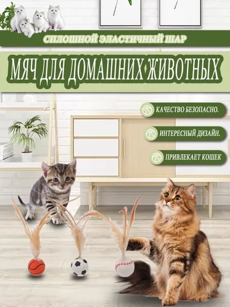 Мячики для кошек с перьями, развивают инстинкты