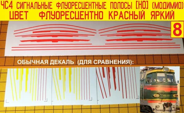 ЧС4 - Блок сигнальных полос для моделей локомотивов Модимио - Наши поезда; самоклейка, Масштаб H0, 1:87. Блок№8