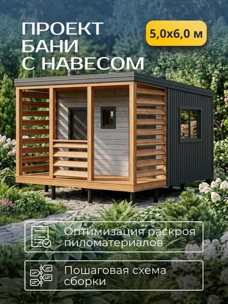 Проект каркасной бани 5*6 м с навесом
