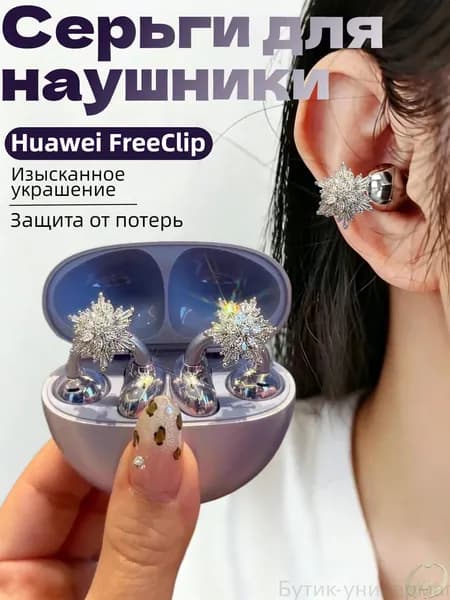 Серьги для наушники Huawei FreeClip,декоративные в виде бабочки