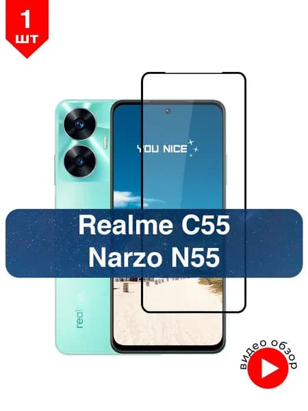 Защитное стекло на Realme C55 / Narzo N55 / Реалми С55, Нарзо Н55, стекло противоударное с черной рамкой, в комплекте 1 шт
