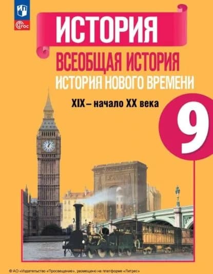 Всеобщая история. История Нового времени. XIX начало XX века. 9 класс | Ванюшкина Любовь Максимовна, Баранов Петр Анатольевич | Электронная книга